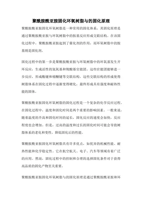 聚酰胺酰亚胺固化环氧树脂与的固化原理