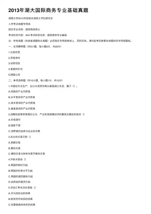 2013年湖大国际商务专业基础真题