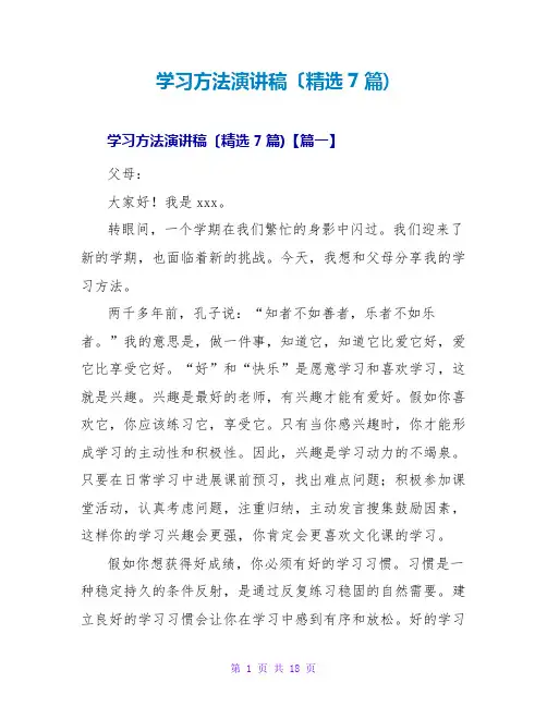 学习方法演讲稿(精选7篇)