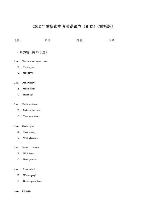 2018年重庆市中考英语试卷(B卷)(解析版)