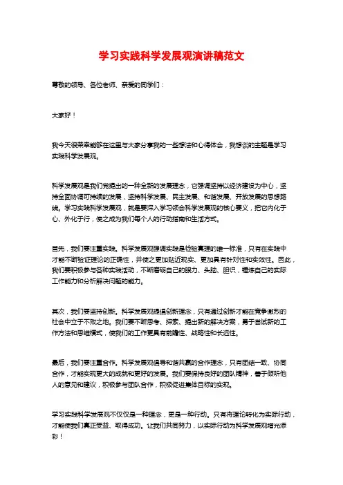 学习实践科学发展观演讲稿范文