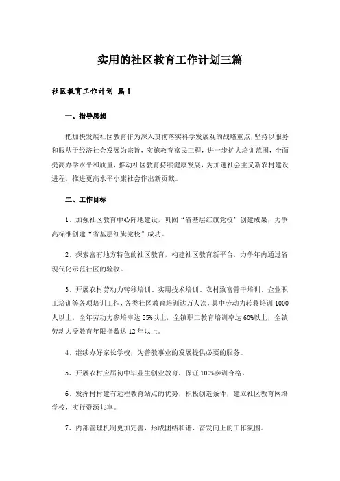 实用的社区教育工作计划三篇_1