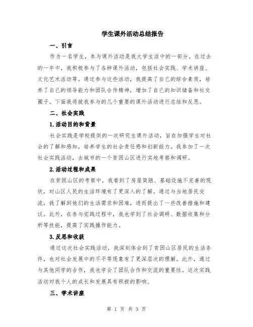 学生课外活动总结报告