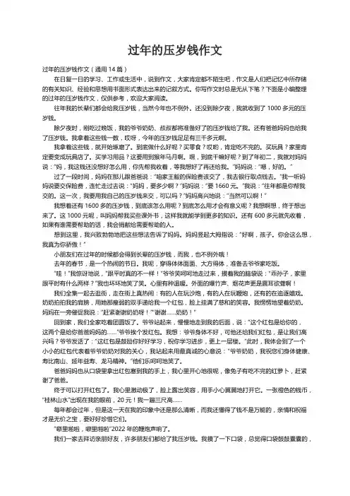 过年的压岁钱作文（通用14篇）