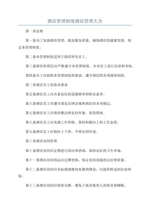 酒店管理制度酒店管理大全