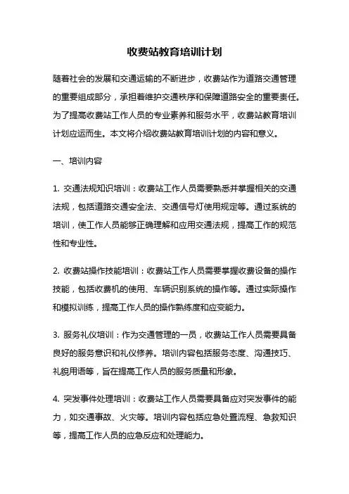 收费站教育培训计划