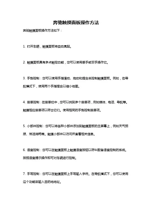 奔驰触摸面板操作方法