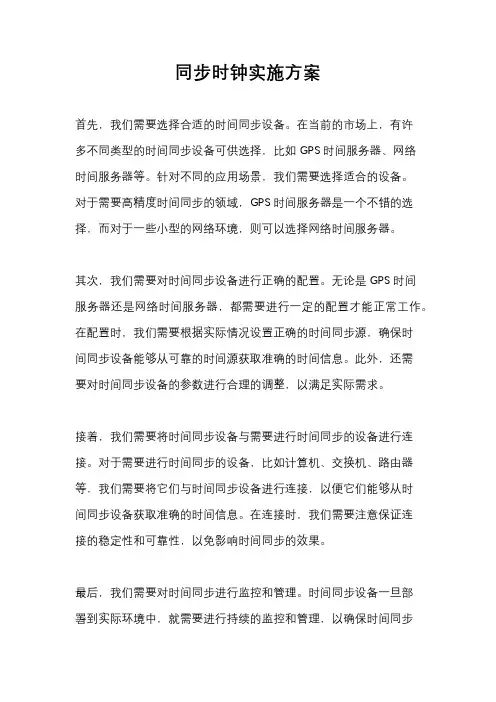 同步时钟实施方案