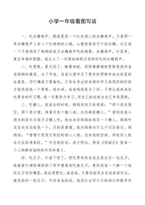 小学一年级看图说话