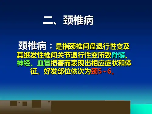 颈腰椎退行性疾病病人护理ppt课件.ppt