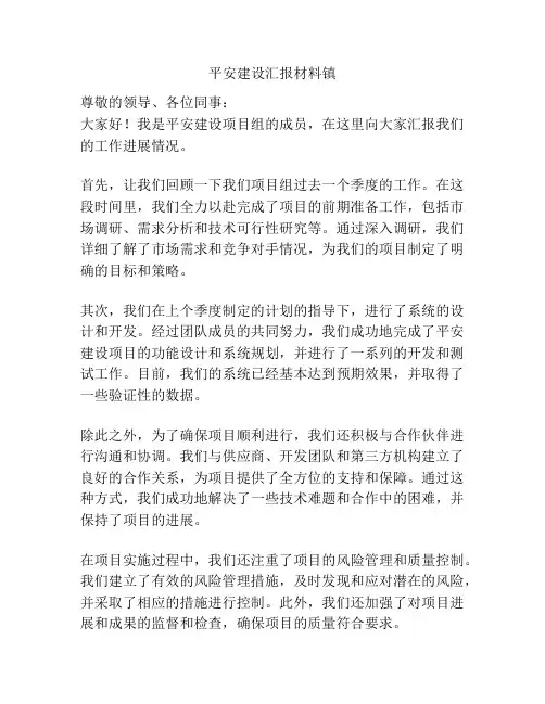 平安建设汇报材料镇