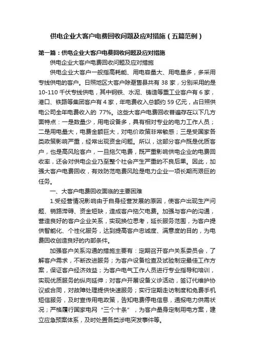 供电企业大客户电费回收问题及应对措施（五篇范例）