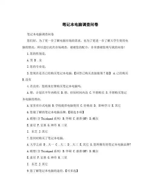  笔记本电脑调查问卷