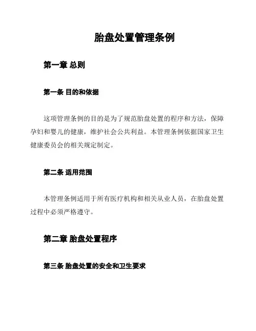 胎盘处置管理条例