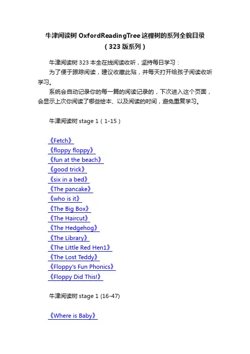 牛津阅读树OxfordReadingTree这棵树的系列全貌目录（323版系列）