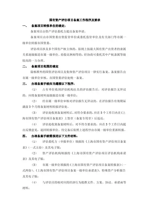 国资资产评估备案程序