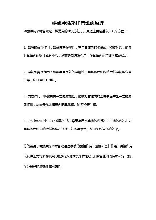 磷酸冲洗采样管线的原理