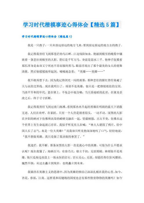 学习时代楷模事迹心得体会【精选5篇】