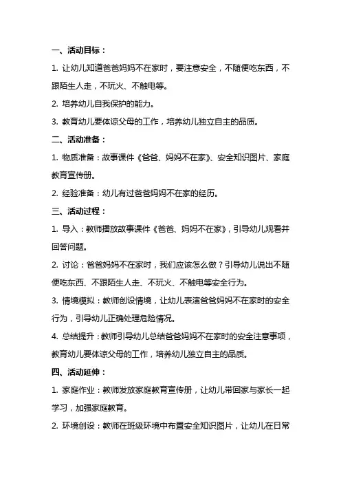 《爸爸、妈妈不在家》大班安全活动教案