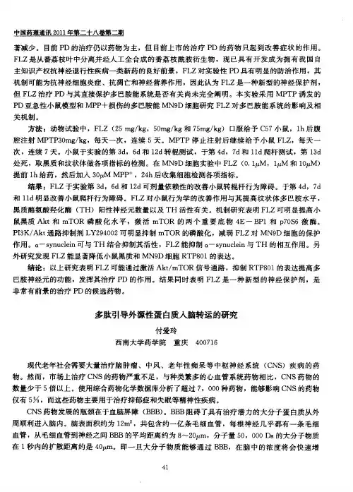 多肽引导外源性蛋白质入脑转运的研究