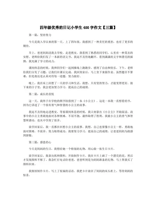 四年级优秀的日记小学生400字作文【三篇】
