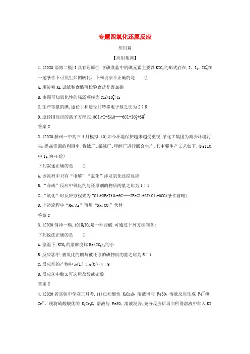 高考化学一轮复习专题四氧化还原反应应用集训(含解析)