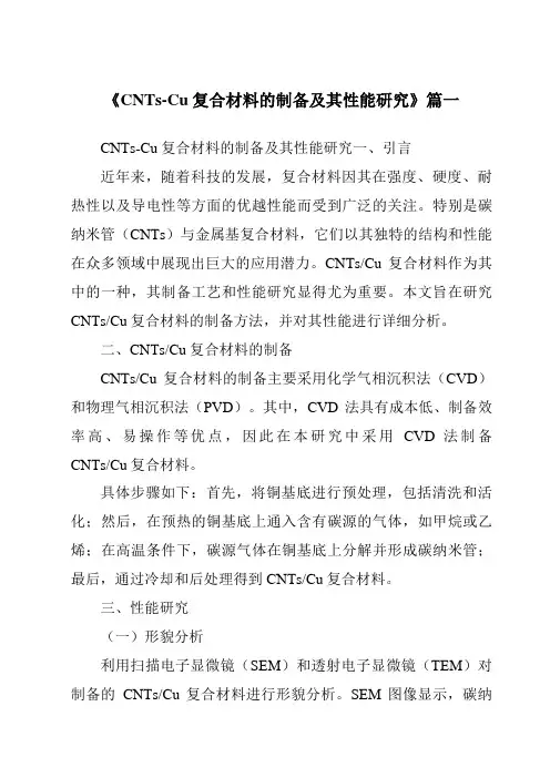 《CNTs-Cu复合材料的制备及其性能研究》范文