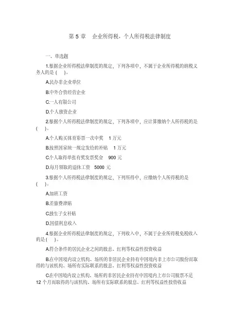 2020年初级会计经济法基础章节强化试题五