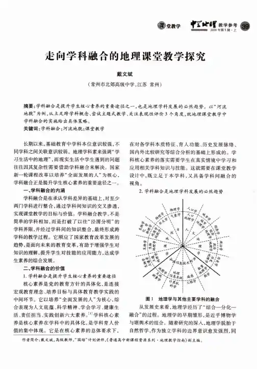 走向学科融合的地理课堂教学探究
