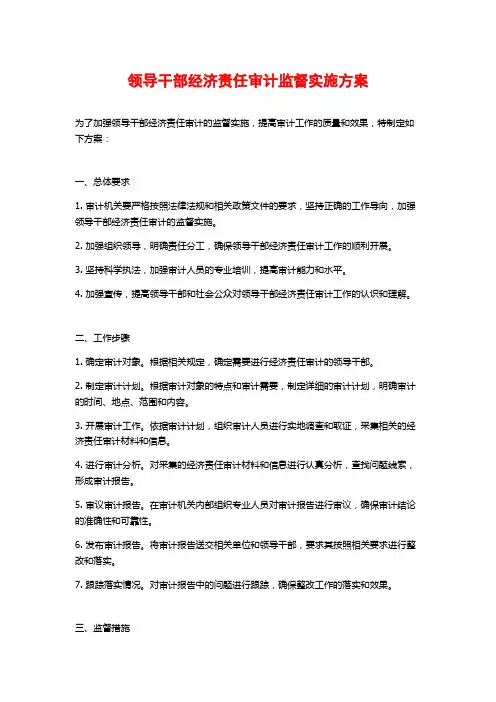 领导干部经济责任审计监督实施方案