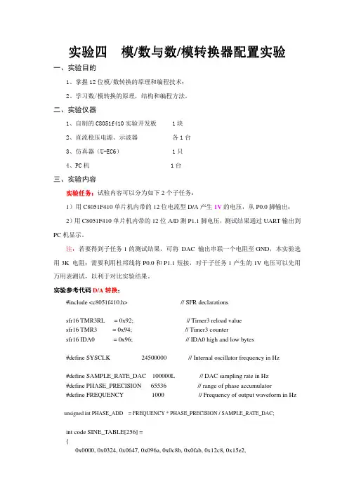 C8051f410模数与数模转换器配置实验