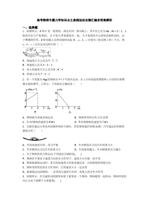 高考物理专题力学知识点之曲线运动全集汇编含答案解析