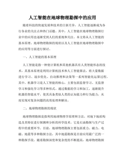人工智能在地球物理勘探中的应用