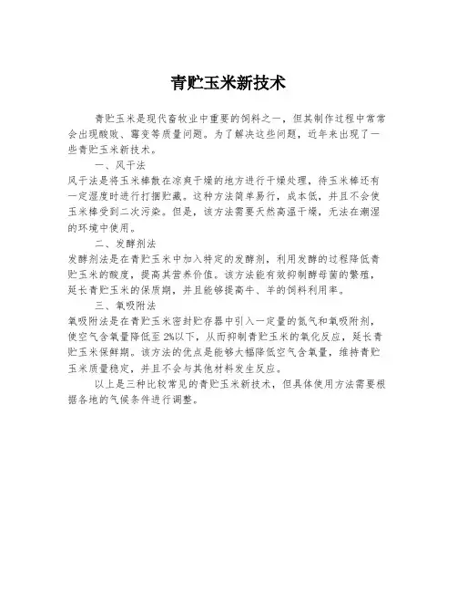 青贮玉米新技术