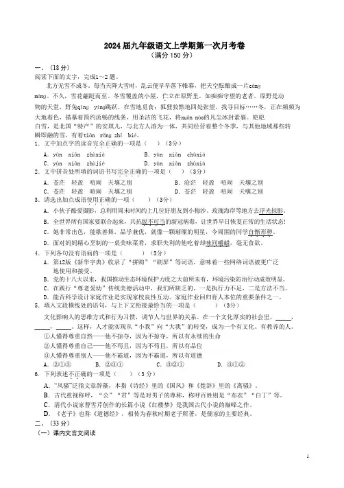 2024届九年级语文上学期第一次月考卷附答案解析