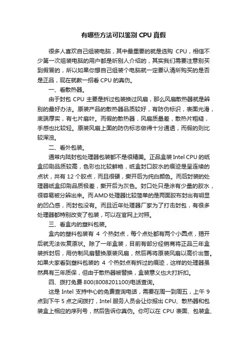 有哪些方法可以鉴别CPU真假