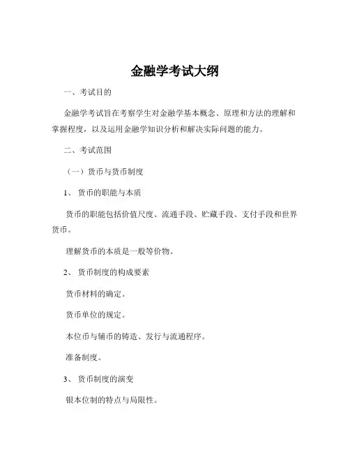 金融学考试大纲