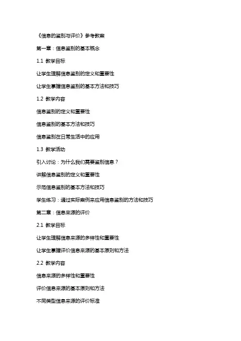 《信息的鉴别与评价》参考教案