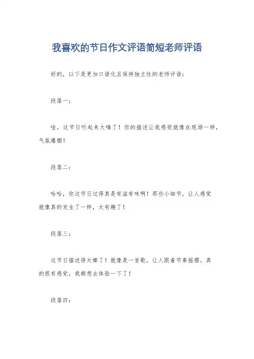 我喜欢的节日作文评语简短老师评语