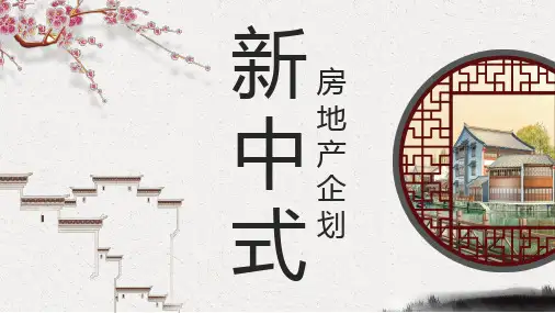 新中式房地产新楼盘项目企划PPT