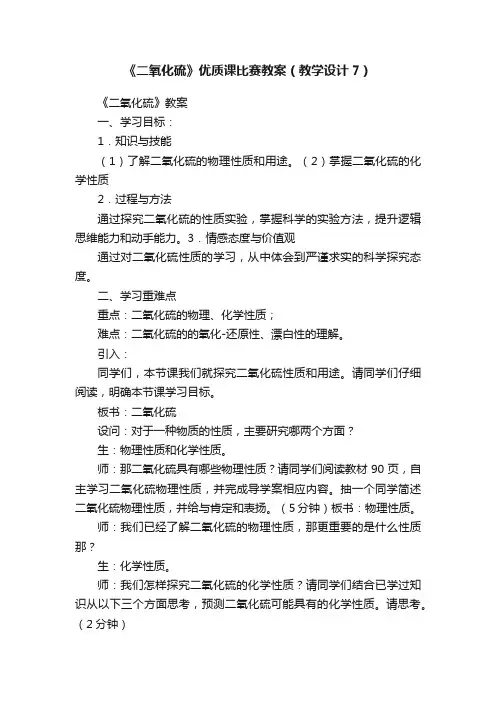 《二氧化硫》优质课比赛教案（教学设计7）