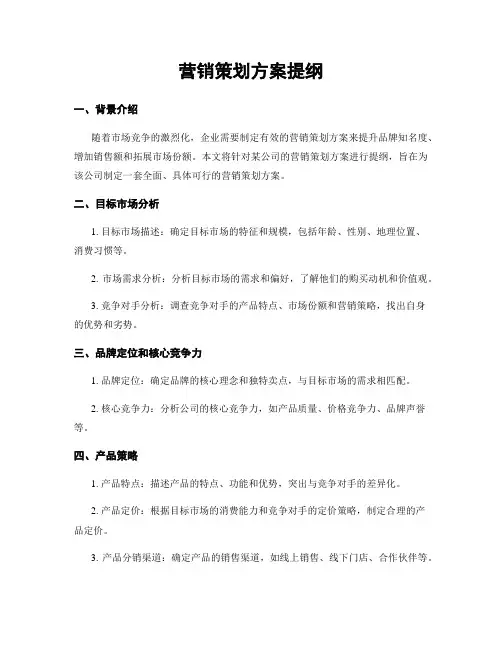 营销策划方案提纲