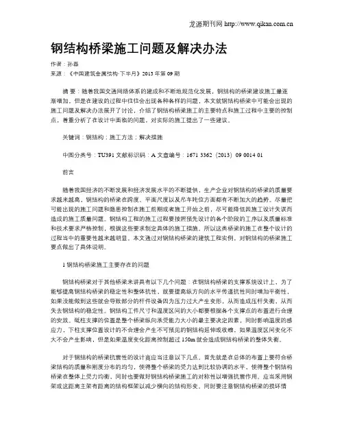 钢结构桥梁施工问题及解决办法