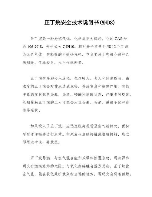 正丁烷安全技术说明书(MSDS)