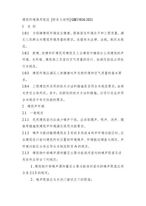 建筑环境通用规范-[附条文说明]