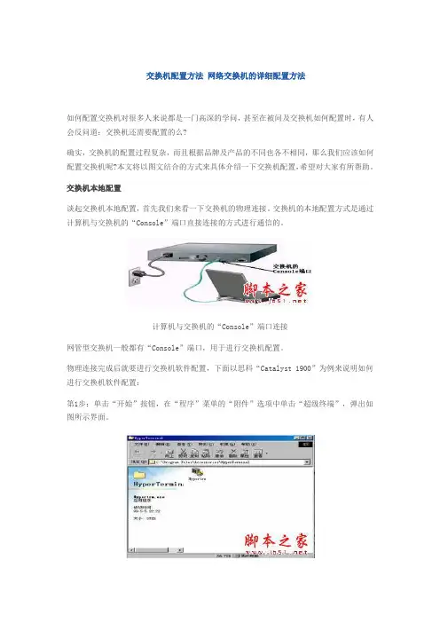 交换机配置方法网络交换机的详细配置方法(DOC)