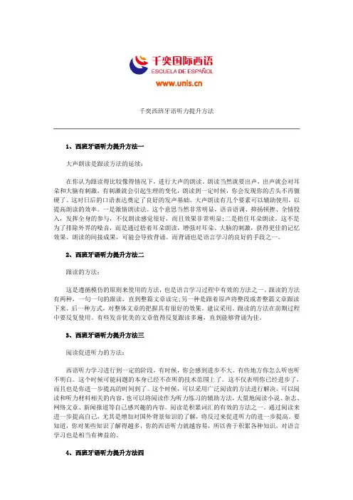 千奕西班牙语听力提升方法