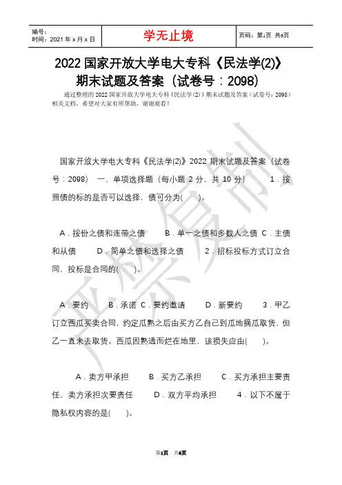 2022国家开放大学电大专科《民法学(2)》期末试题及答案(试卷号：2098)(Word最新版)