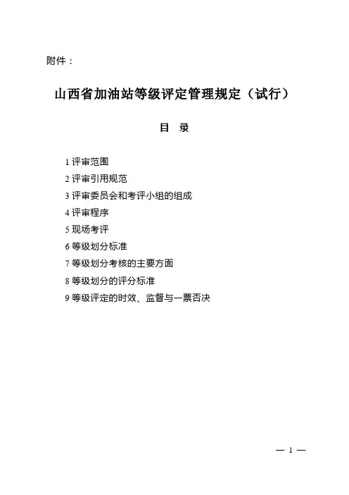山西省加油站等级评定管理规定(试行)