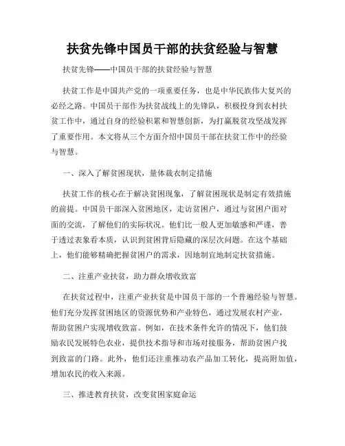 扶贫先锋中国员干部的扶贫经验与智慧